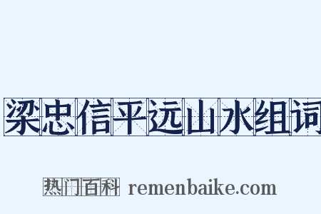 梁忠信平远山水组词是什么意思的图片